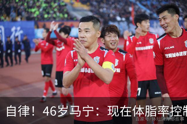 自律！46岁马宁：现在体脂率控制在11%左右 40岁以后红肉一口不吃